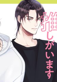 好きピには絶対いえない推しがいます (Raw – Free)