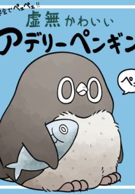 都会でペェペェ！虚無かわいいアデリーペンギン (Raw – Free)