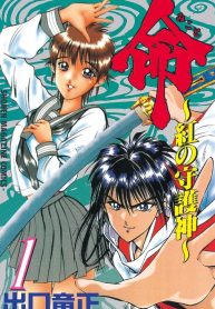 命～紅の守護神～ (Raw – Free)