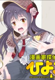 漫画家探偵ひよこ (Raw – Free)