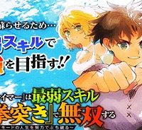 不遇職『テイマー』は最弱スキル『正拳突き』で無双する ～少年はハードモードの人生を努力でぶち破る～ (Raw – Free)