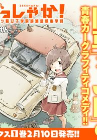 ぜっしゃか！‐私立四ツ輪女子学院絶滅危惧車学科‐ (Raw – Free)