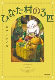 ひなた村の3匹 (Raw – Free)