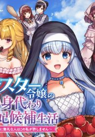 元シスター令嬢の身代わりお妃候補生活 ～神様に無礼な人はこの私が許しません～ (Raw – Free)