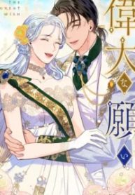 偉大な願い (Raw – Free)