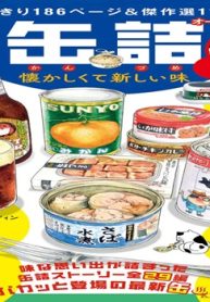 缶詰 懐かしくて新しい味 (Raw – Free)