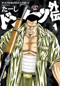 ドンケツ外伝 (Raw – Free)