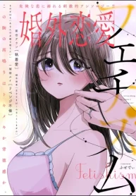 婚外恋愛 フェチズム (Raw – Free)