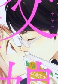 ふつつかな父娘ではありますが(Raw – Free)