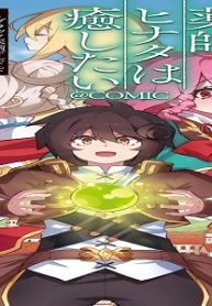 薬師ヒナタは癒したい～ブラック医術ギルドを追放されたポーション師は商業ギルドで才能を開花させる～@Comic (Raw – Free)