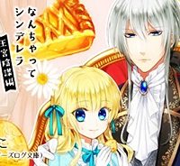 なんちゃってシンデレラ 王宮陰謀編　異世界で、王太子妃はじめました。 (Raw – Free)