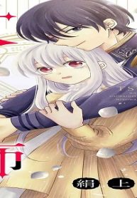 追放姫は大魔術師に拾われる (Raw – Free)