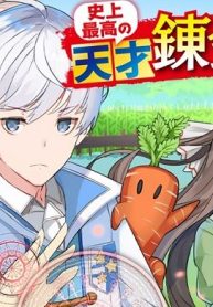 史上最高の天才錬金術師はそろそろ引退したい (Raw – Free)