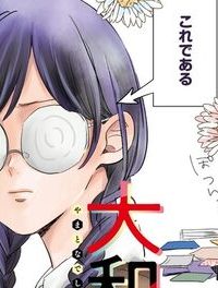 大和撫子はくじけない。 (Raw – Free)