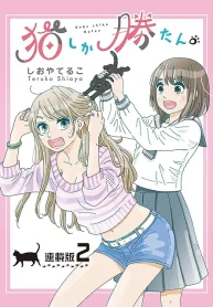 猫しか勝たん。 (Raw – Free)