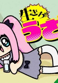 生きろ！！ うさおちゃん！！ (Raw – Free)