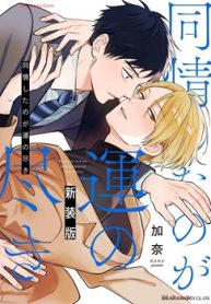 同情したのが運の尽き 新装版 (Raw – Free)