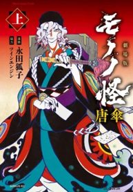 劇場版モノノ怪 唐傘 (Raw – Free)