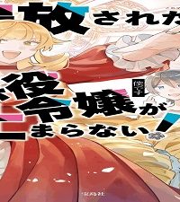 追放された悪役令嬢が止まらない！ 隣で振り回されている追加キャラが僕です (Raw – Free)