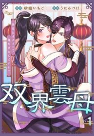 双界雲母～仙界にオメガって俺だけなんですか？～ (Raw – Free)