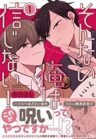 そんなの俺は信じない！ (Raw – Free)