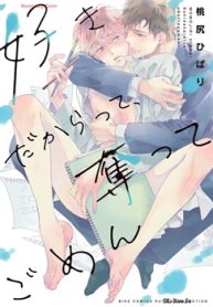 好きだからって、奪ってごめん (Raw – Free)