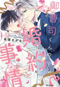 御曹司くんの婚約事情 (Raw – Free)