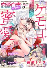 恋愛白書パステル 2024年09月号 (Raw – Free)