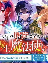 いずれ最強に至る転生魔法使い (Raw – Free)