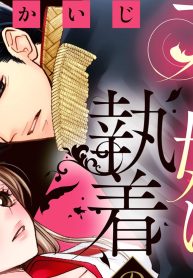 花嫁に執着の鎖 (Raw – Free)