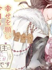 悪名高い領主に嫁ぐことになりましたが毎日幸せです (Raw – Free)