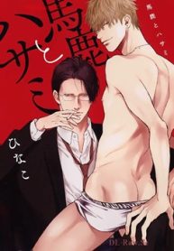 馬鹿とハサミ (Raw – Free)