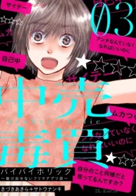 バイバイホリック ～抜け出せないフリマアプリ沼～ (Raw – Free)