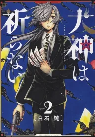 犬神は祈らない (Raw – Free)