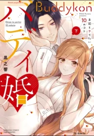 バディ婚 お前とヤりたい10のコト (Raw – Free)