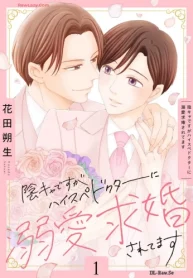 陰キャですがハイスぺドクターに溺愛求婚されてます (Raw – Free)