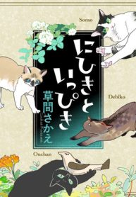 にひきといっぴき (Raw – Free)