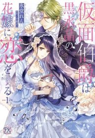 仮面伯爵は黒水晶の花嫁に恋をする (Raw – Free)