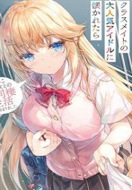 班里的人气偶像黏上了一辈子不想工作的我 (Raw – Free)