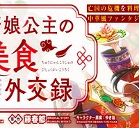 厨娘公主の美食外交録 (Raw – Free)