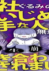 人生崩壊 会社ぐるみのいじめで苦手な人と無理やり付き合わされました (Raw – Free)