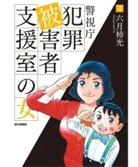 警視庁犯罪被害者支援室の女 (Raw – Free)