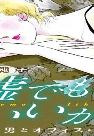 嘘でもいいから 年下男とオフィス・ラブ (Raw – Free)