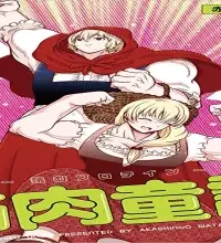 筋肉童話 〜読むプロテイン〜 (Raw – Free)