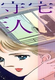 留守宅の住人 私の部屋に忍び込むのは誰？ (Raw – Free)