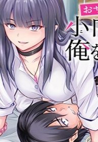 擅长逃课的小向井同学不放过我！！ (Raw – Free)