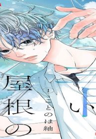 キミと青い屋根の下 (Raw – Free)