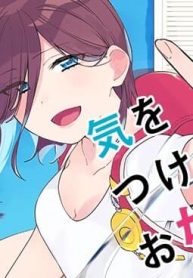 気をつけなよ、お姉さん。注意安全哦 大姊姊 (Raw – Free)