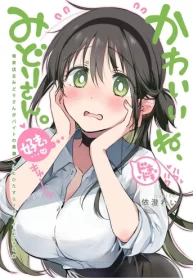 かわいいね、みどりさん。ー喫茶店主みどりさんがバイトの黄瀬くんとひたすらイチャイチャする本ー (Raw – Free)