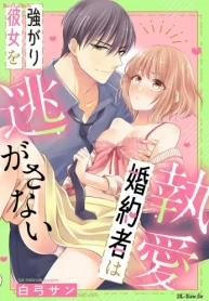 執愛婚約者は強がり彼女を逃がさない (Raw – Free)
